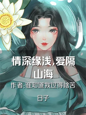 情深缘浅，爱隔山海