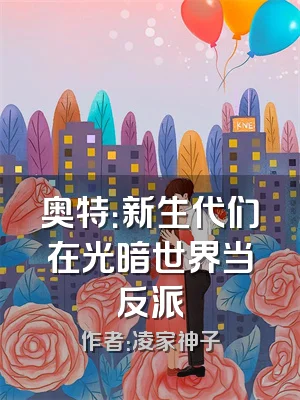 奥特：新生代们在光暗世界当反派