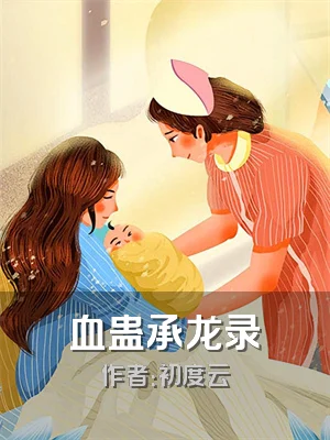 血蛊承龙录