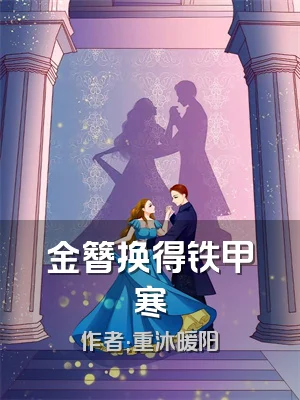 金簪换得铁甲寒