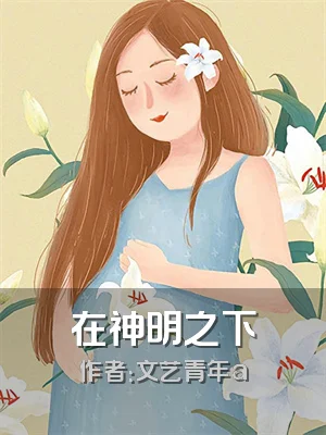 在神明之下