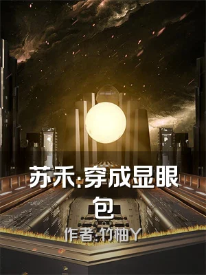 苏禾：穿成显眼包