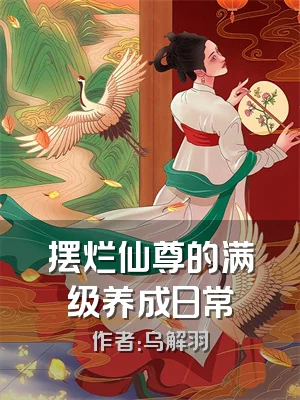 摆烂仙尊的满级养成日常