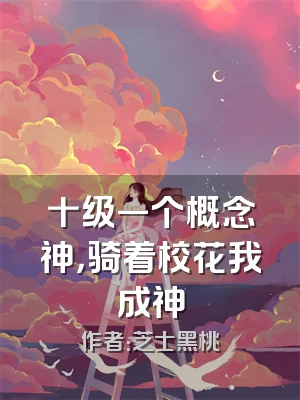十级一个概念神，骑着校花我成神