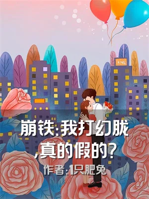 崩铁：我打幻胧，真的假的？