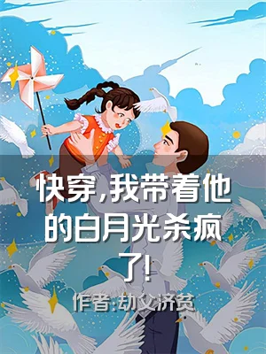 快穿，我带着他的白月光杀疯了！