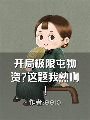 开局极限屯物资？这题我熟啊！