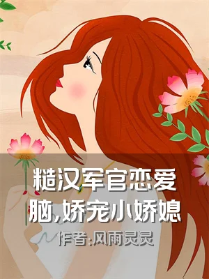 糙汉军官恋爱脑，娇宠小娇媳