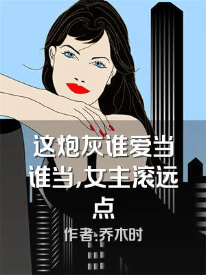 这炮灰谁爱当谁当，女主滚远点