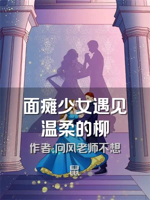 面瘫少女遇见温柔的柳