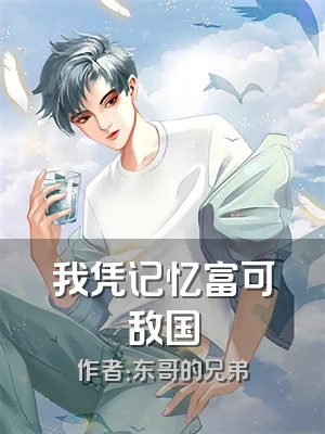 我凭记忆富可敌国