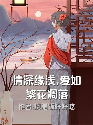 情深缘浅，爱如繁花凋落