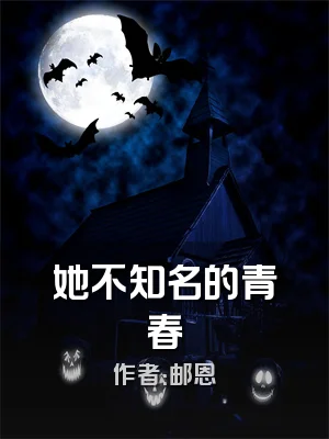 她不知名的青春