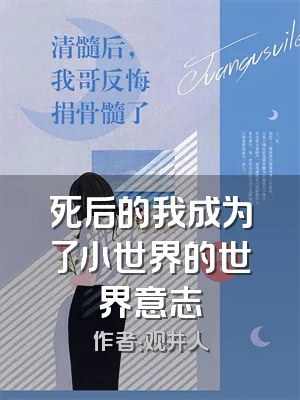 死后的我成为了小世界的世界意志
