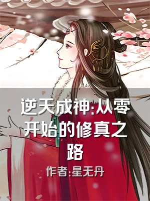 逆天成神：从零开始的修真之路