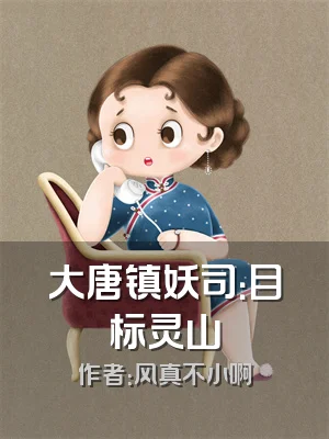 大唐镇妖司：目标灵山