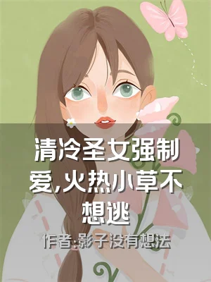 清冷圣女强制爱，火热小草不想逃