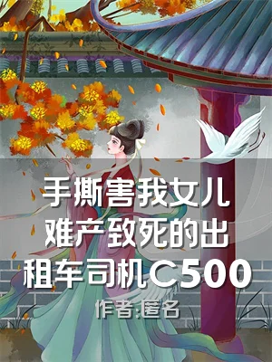 手撕害我女儿难产致死的出租车司机C500