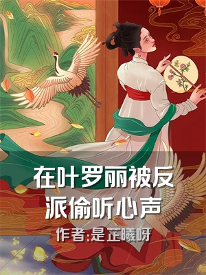 在叶罗丽被反派偷听心声