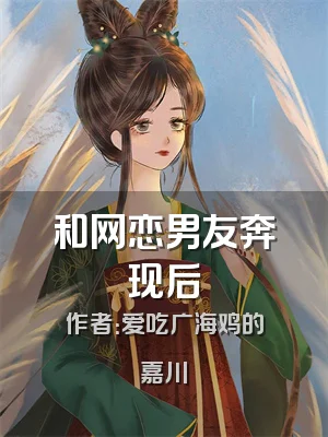 和网恋男友奔现后