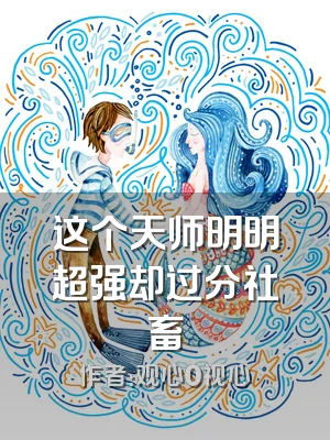 这个天师明明超强却过分社畜