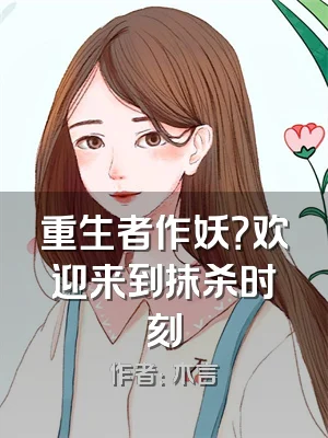 重生者作妖？欢迎来到抹杀时刻
