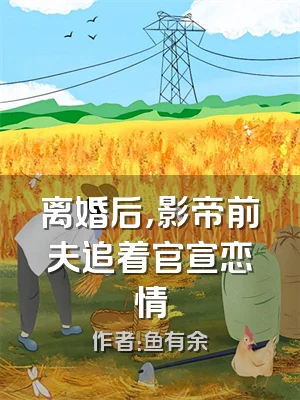 离婚后，影帝前夫追着官宣恋情