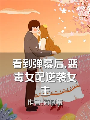 看到弹幕后，恶毒女配逆袭女主