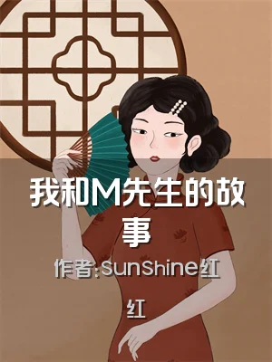 我和M先生的故事