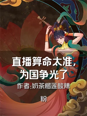 直播算命太准，为国争光了