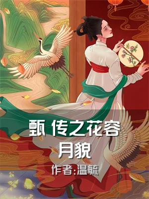 甄嬛传之花容月貌