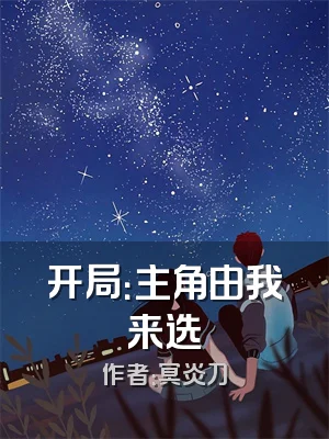 开局：主角由我来选