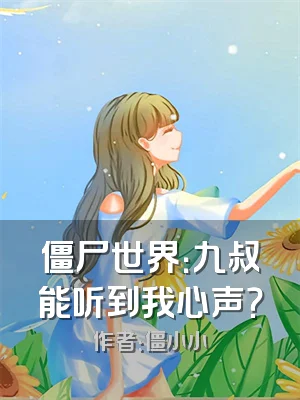 僵尸世界：九叔能听到我心声？