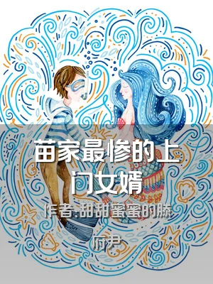 苗家最惨的上门女婿