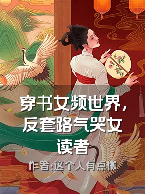 穿书女频世界，反套路气哭女读者