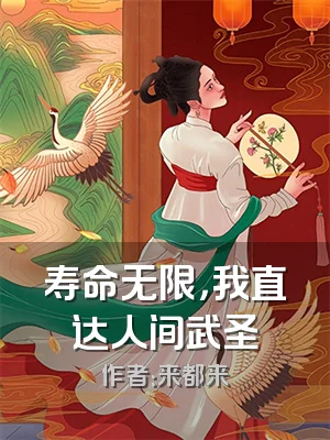 寿命无限，我直达人间武圣