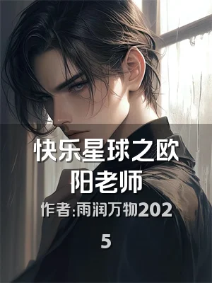 快乐星球之欧阳老师