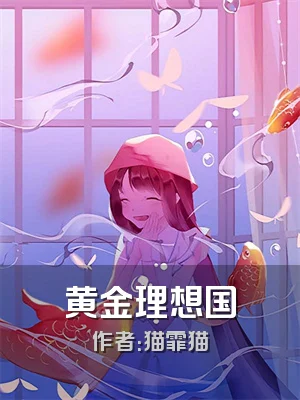 黄金理想国