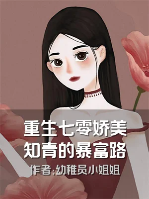 重生七零娇美知青的暴富路