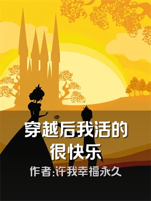 穿越后我活的很快乐