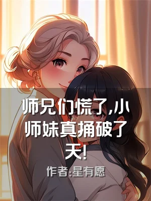 师兄们慌了，小师妹真捅破了天！