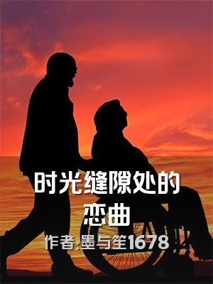 时光缝隙处的恋曲