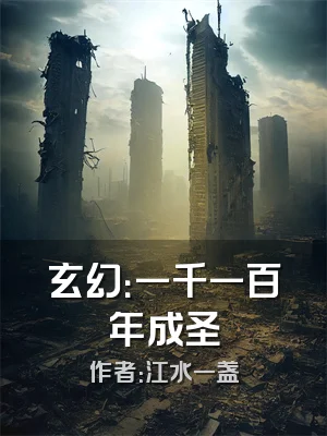 玄幻：一千一百年成圣