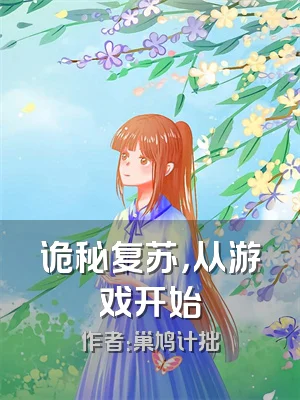 诡秘复苏，从游戏开始