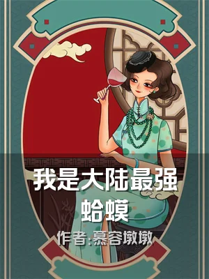 我是大陆最强蛤蟆