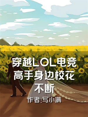 穿越LOL电竞高手身边校花不断