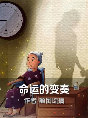 命运的变奏