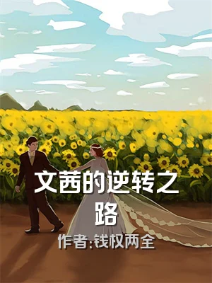 文茜的逆转之路