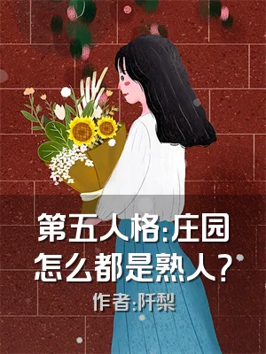 第五人格：庄园怎么都是熟人？