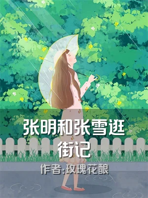 张明和张雪逛街记